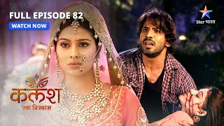 FULL EPISODE-82 | Ananya ki maut   | Kalash | #starbharat