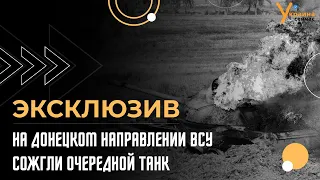 На Донецком направлении ВСУ сожгли очередной танк оккупантов