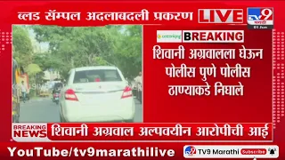 Pune Accident Update | शिवानी अग्रवालला पुणे पोलिसांनी घरातून ताब्यात घेतलं : tv9