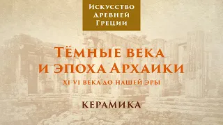 Древняя Греция. Тёмные века и эпоха архаики. Керамика