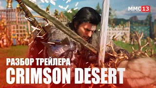 Стоит ли ждать? - Разбор нового трейлера Crimson Desert