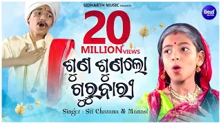 SUNA SUNALO ଶୁଣ ଶୁଣଲୋ ଗୁରୁବାରୀ  || Shiva Bhajan | Sri Charana & Manashi | Sidharth Music