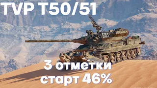 TVP T50/51 | 3 ОТМЕТКИ | СТАРТ 46% | ВЫБОР ЗРИТЕЛЕЙ )