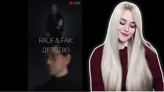 РЕАКЦИЯ НА Rauf Faik - детство (Official live)