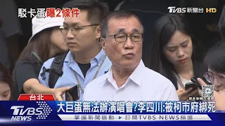 大巨蛋無法辦演唱會? 李四川:被柯市府綁死｜TVBS新聞 @TVBSNEWS02