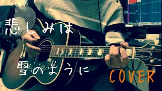 悲しみは雪のように/浜田省吾　ギター弾き語り　COVER