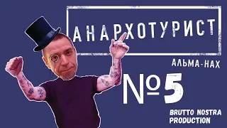 Сториз Михалка «Анархотурист» №5