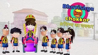 Bhavishya Ka Chakar - Bandbudh Aur Budbak New Episode - Funny Hindi Cartoon For Kids