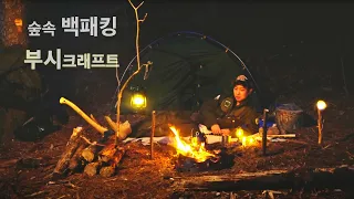 [캠핑] 와일드 캠핑에 빠져봅시다  | 부쉬크래프트 | 백패킹 | 와일드 캠핑 | bushcraft | wild camping | solo backpacking