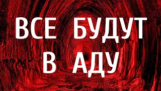 ВСЕ БУДУТ В АДУ