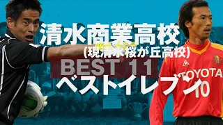 【 #出身高校ベストイレブン 】清水商業高校（現・清水桜が丘高校）