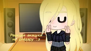 Реакция/акацуки на дейдару ~✨/Gacha Club