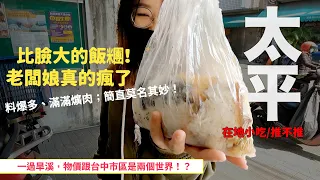 台中太平美食推不推，從早吃到晚；遇到超狂的飯糰，完全吃不完啊啊啊