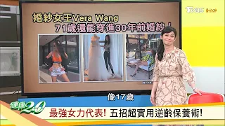 瘦身 抗老化 五招超實用逆齡保養術！Vera Wang王薇71歲逆天長腿零贅肉！健康2.0 20200619 (完整版)