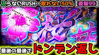 "最後のドンデン返し"まさかこんな事になるとは…【PAスーパー海物語 IN 沖縄5 夜桜超旋風 99ver.】《ぱちりす日記》319 海物語 99 甘デジ