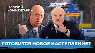 Новое наступление на Киев / Цель Вагнера в Беларуси / Пригожин опасен для Лукашенко