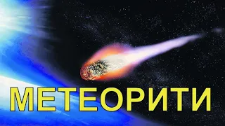 Що таке Метеорит. Астрономія з нуля. Будова метеорита
