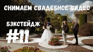 Снимаем свадебное видео | Как снять свадебный клип | Бэкстейдж #11