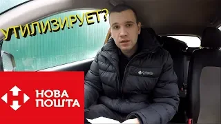 НОВА ПОШТА ► Как ОНИ утилизируют товар ? Попрощался с посылкой