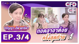 Club Friday Show อรัญญา-อีฟ พุทธิดา [3/4] - วันที่ 14 พ.ค. 2565 | CHANGE2561