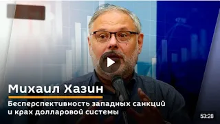 🇷🇺 Михаил Хазин / Бесперспективность западных санкций и крах долларовой системы. 06.05.2024🎥🎤🎙️🚀🔥💥⚡️