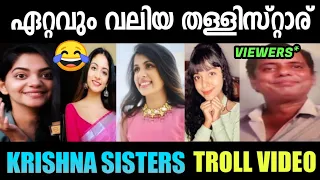 🌟കഞ്ഞികുടിയാണ് സൗന്ദര്യ രഹസ്യം😂 | Krishna Family Troll Video | Troll Malayalam #trollmalayalam