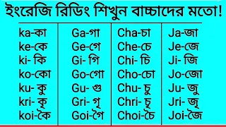 ইংরেজি রিডিং শিখুন বাংলা দিয়ে- ইংরেজি রিডিং শিখার প্রাথমিক শিক্ষা | Learn English Reading in Bangla