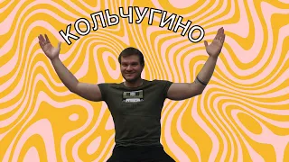 VLOG:Кольчугино