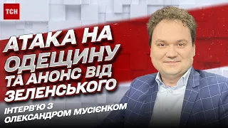 Зеленський анонсував особливий тиждень! РФ вдарила по Одещині! Путін готується до оборони | Мусієнко