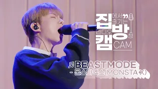 [집방캠][4K] 몬스타엑스(MONSTA X) - BEASTMODE LIVE | 두시탈출 컬투쇼 | 201112