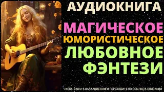 Магическое Юмористическое Любовное Фэнтези | Аудиокнига ABL