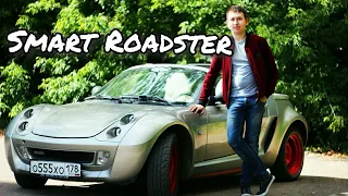 Обзор Мерседес Smart roadster. Что стоит покупать на 2021. Экономия бензина 100%