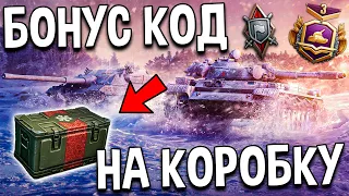 пред НОВОГОДНИЕ АКЦИИ 🎄 БОНУС КОД World of Tanks на маленькие коробки! Как получить золото и подарки