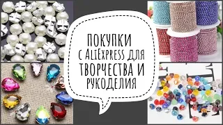 Покупки для творчества с Aliexpress | на что я трачу деньги с Youtube