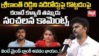 Karate kalyani Brother Sensational Comments On Prankstar Srikanth Reddy | Karate kalyani News |REDTV