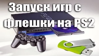 Запуск игр на PlayStation 2 c флешки