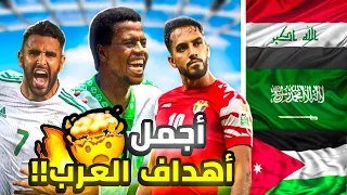 أجمل هدف في تاريخ كل منتخب عربي!!🤯🔥(اللسان يعجز عن وصف الأهداف)😨