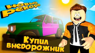 КУПИЛ ВНЕДОРОЖНИК A DUSTY TRIP ROBLOX | НОВЫЙ РЕКОРДВ  12000 ПЫЛЬНАЯ ПОЕЗДКА |  ЛЕОЛЕВ РОБЛОКС