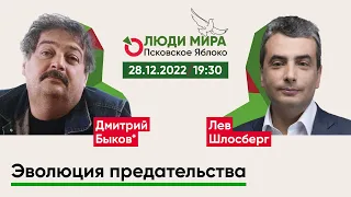 Дмитрий Быков и Лев Шлосберг / Эволюция предательства / Люди мира