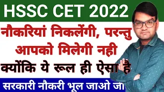 HSSC CET Exam 2022 - एक रूल ऐसा जो नही आने देगा आपका नम्बर - नौकरी निकलेगी लेकिन आपको मिलेगी नही