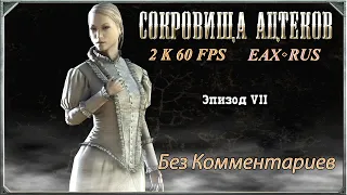 Call of Juarez: Сокровища Ацтеков прохождение без комментариев Эпизод VII - DX10 EP - EAX - QHD.