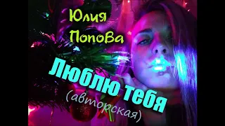 Юлия Попова - Люблю тебя (авторская)