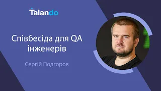 Співбесіда для QA із Сергієм Подгоровим