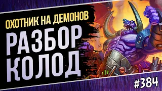 🔴Играю на дх разными архетипами