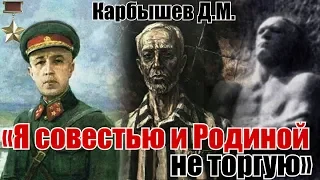 «Я совестью и Родиной  не торгую». Подвиг несломленного генерала Карбышева