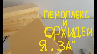 ОРХИДЕЯ. ПОСАДКА В ПЕНОПЛЕКС, ГДЕ КУПИТЬ, КАК ИСПОЛЬЗОВАТЬ.