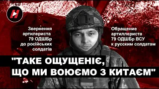 ТАКЕ ОЩУЩЕНІЄ, ЩО ВОЮЄМО З КИТАЄМ. Звернення артилериста 79 ОДШБр до російських вояк під Мар'їнкою