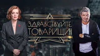 Здравствуйте, товарищи [#70]