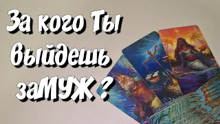 За кого Ты выйдешь замуж? 🙋‍♂️ 💯 все данные о Нём💕 гадание на картах таро