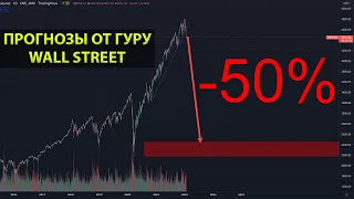 Рынок упадет на 50%! Прогнозы от профессионала с Wall Street. Как спасти свои инвестиции?